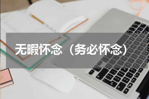 无暇怀念（务必怀念）