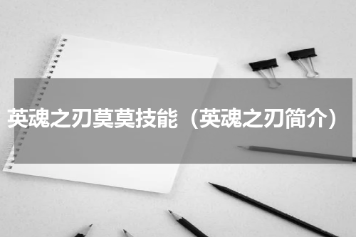 英魂之刃莫莫技能（英魂之刃简介）