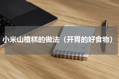小米山楂糕的做法（开胃的好食物）