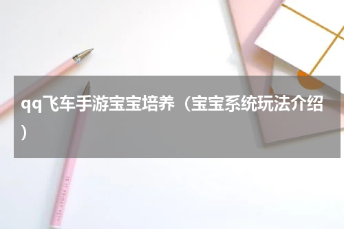 qq飞车手游宝宝培养（宝宝系统玩法介绍）