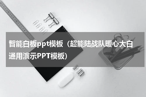 智能白板ppt模板（超能陆战队暖心大白通用演示PPT模板）