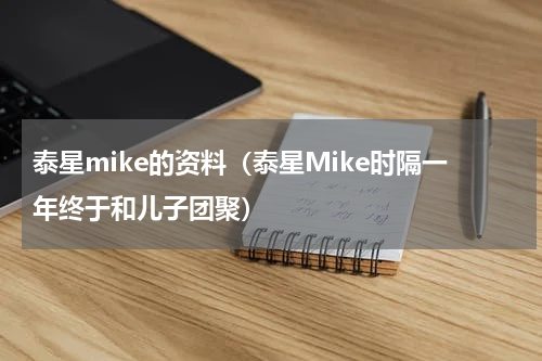 泰星mike的资料（泰星Mike时隔一年终于和儿子团聚）