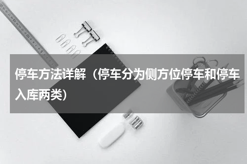 停车方法详解（停车分为侧方位停车和停车入库两类）