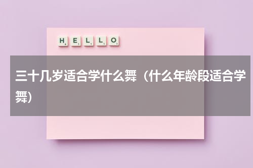 三十几岁适合学什么舞（什么年龄段适合学舞）