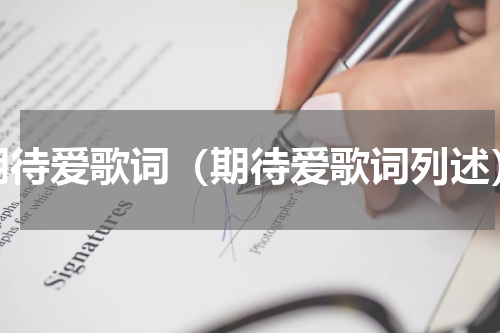 期待爱歌词（期待爱歌词列述）