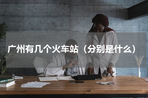 广州有几个火车站（分别是什么）