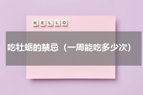 吃牡蛎的禁忌（一周能吃多少次）