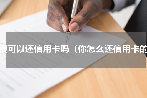 网银可以还信用卡吗（你怎么还信用卡的）