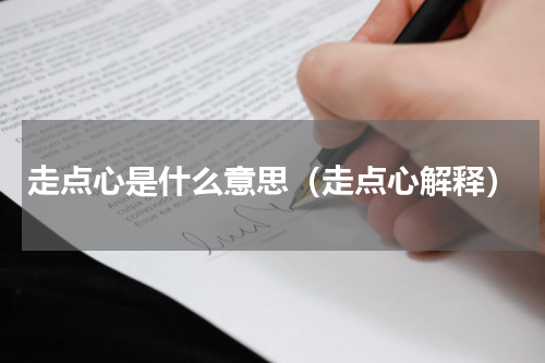 走点心是什么意思（走点心解释）
