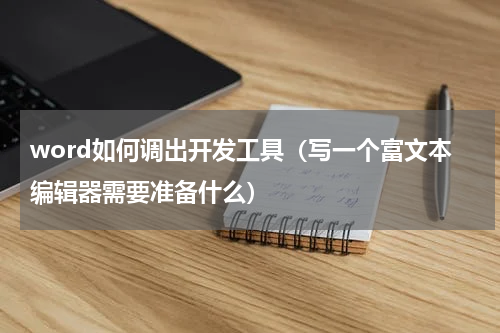 word如何调出开发工具（写一个富文本编辑器需要准备什么）