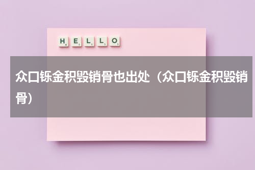 众口铄金积毁销骨也出处（众口铄金积毁销骨）