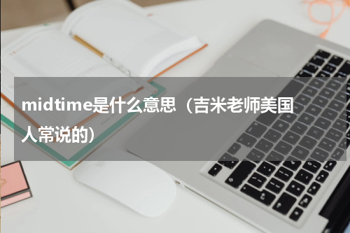 midtime是什么意思（吉米老师美国人常说的）