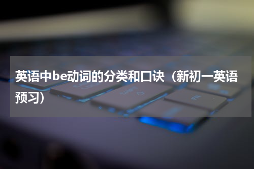英语中be动词的分类和口诀（新初一英语预习）
