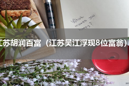 江苏胡润百富（江苏吴江浮现8位富翁）
