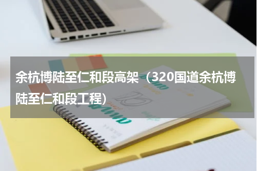 余杭博陆至仁和段高架（320国道余杭博陆至仁和段工程）