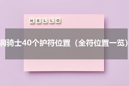 空洞骑士40个护符位置（全符位置一览）