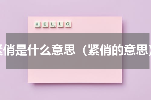 紧俏是什么意思（紧俏的意思）