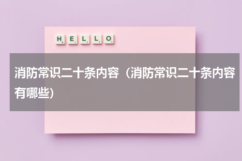 消防常识二十条内容（消防常识二十条内容有哪些）