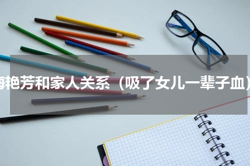 梅艳芳和家人关系（吸了女儿一辈子血）