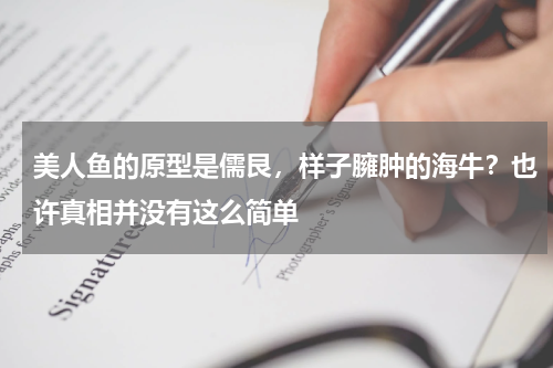 美人鱼的原型是儒艮，样子臃肿的海牛？也许真相并没有这么简单