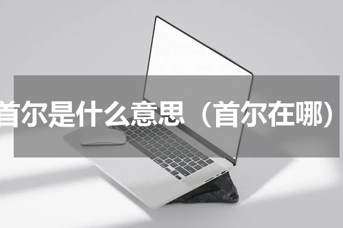 首尔是什么意思（首尔在哪）