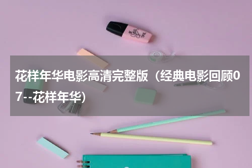 花样年华电影高清完整版（经典电影回顾07--花样年华）