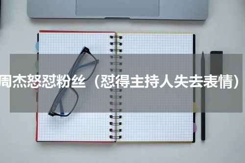 周杰怒怼粉丝（怼得主持人失去表情）