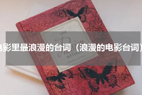 电影里最浪漫的台词（浪漫的电影台词）