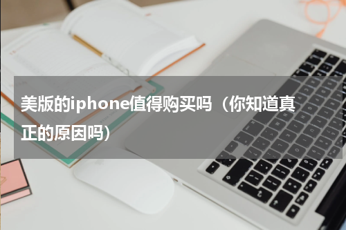 美版的iphone值得购买吗（你知道真正的原因吗）