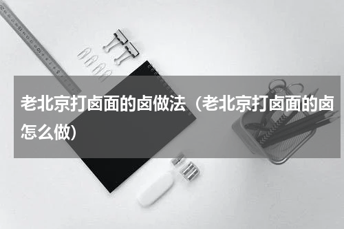 老北京打卤面的卤做法（老北京打卤面的卤怎么做）
