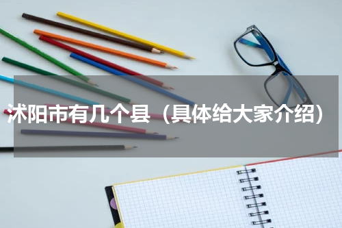 沭阳市有几个县（具体给大家介绍）
