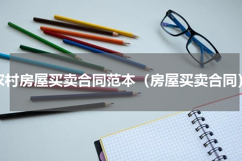 农村房屋买卖合同范本（房屋买卖合同）