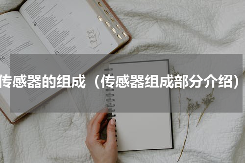 传感器的组成（传感器组成部分介绍）