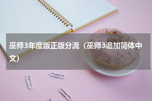 巫师3年度版正版分流（巫师3追加简体中文）
