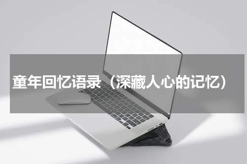 童年回忆语录（深藏人心的记忆）