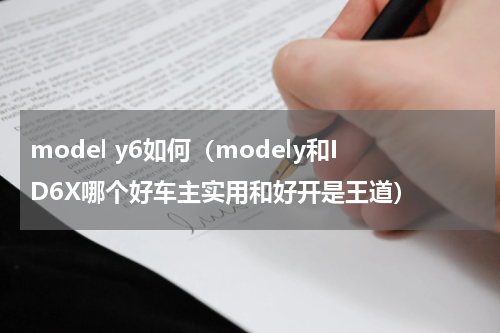 model y6如何（modely和ID6X哪个好车主实用和好开是王道）