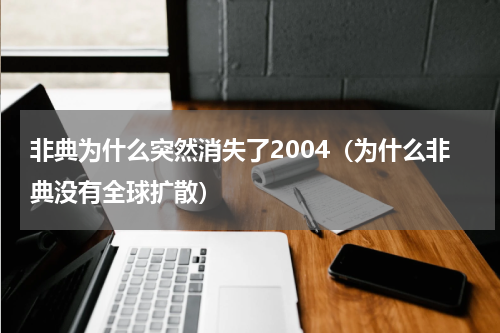 非典为什么突然消失了2004（为什么非典没有全球扩散）