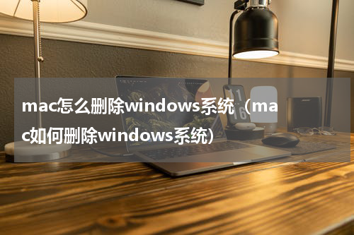 mac怎么删除windows系统（mac如何删除windows系统）
