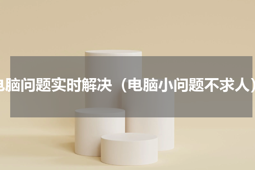 电脑问题实时解决（电脑小问题不求人）