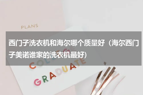 西门子洗衣机和海尔哪个质量好（海尔西门子美诺谁家的洗衣机最好）