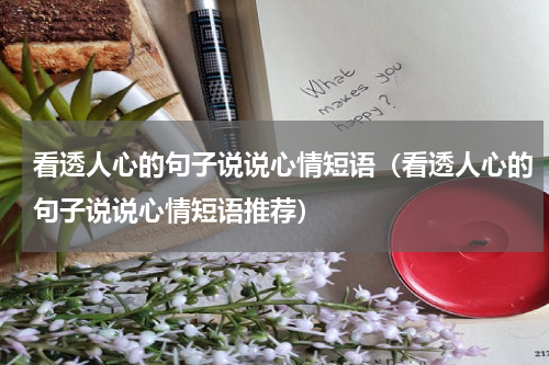 看透人心的句子说说心情短语（看透人心的句子说说心情短语推荐）