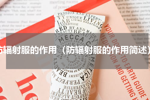 防辐射服的作用（防辐射服的作用简述）