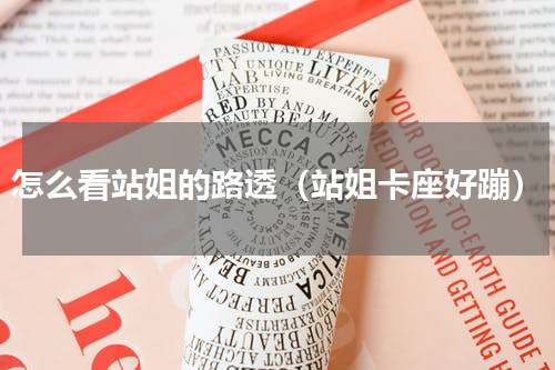 怎么看站姐的路透（站姐卡座好蹦）