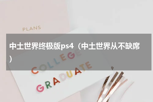 中土世界终极版ps4（中土世界从不缺席）