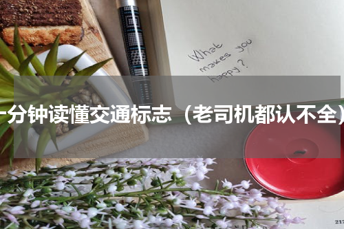十分钟读懂交通标志（老司机都认不全）