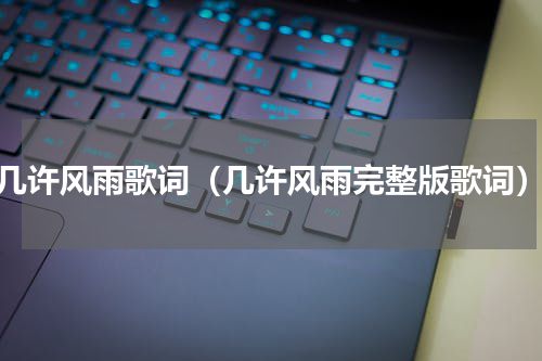几许风雨歌词（几许风雨完整版歌词）