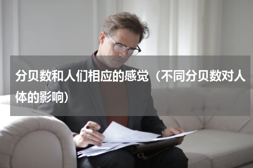 分贝数和人们相应的感觉（不同分贝数对人体的影响）