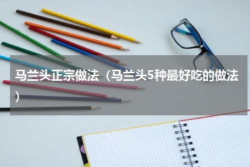 马兰头正宗做法（马兰头5种最好吃的做法）