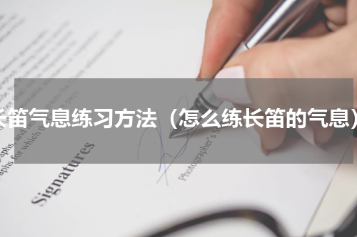 长笛气息练习方法（怎么练长笛的气息）