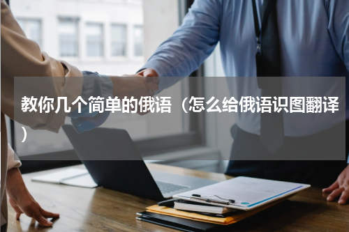 教你几个简单的俄语（怎么给俄语识图翻译）